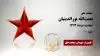 مجاهد شهید نعمت الله نورالدینیان