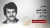 مجاهد شهید حسن کبیری