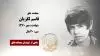 مجاهد شهید قاسم لگزیان