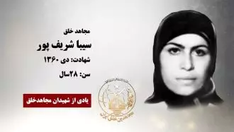 مجاهد شهید سیبا شریف پور