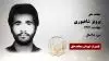 مجاهد شهید پرویز شاهپوری