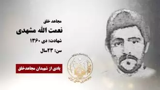 مجاهد شهید نعمت الله مشهدی