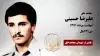 مجاهد شهید علیرضا حسینی