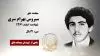 مجاهد شهید سیروس بهرام سری