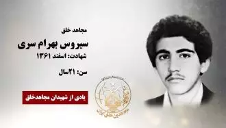 مجاهد شهید سیروس بهرام سری
