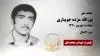 مجاهد شهید نورالله مژده جویباری