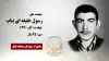 مجاهد شهید رسول خلیفه ای بناب