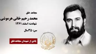 مجاهد شهید محمد رحیم خانی هرموشی