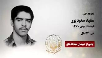 مجاهد شهید سعید سعیدپور