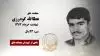 مجاهد شهید عطاالله گودرزی