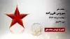 مجاهد شهید سیروس تقی زاده