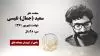  مجاهد شهید سعید (جمال) نفیسی
