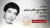 مجاهد شهید محمد حسین نجاتی شریعتی