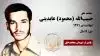 مجاهد شهید حبیب الله (محمود) عابدینی