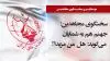 سخنگوی مجاهدین - ۴تیر۱۴۰۱
