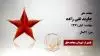 مجاهد شهید جاوید تقی زاده