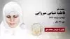 مجاهد شهید فاطمه (فرح) ضیایی میرزایی