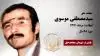 مجاهد شهید سیدمصطفی موسوی