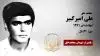 مجاهد شهید علی امیرکبیر (علی اکبر- ع یغمایی)