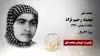 مجاهد شهید تهمینه رحیم نژاد