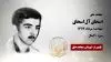 مجاهد شهید اسحاق آل اسحاق