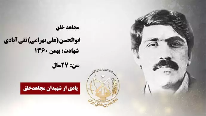 مجاهد شهید ابوالحسن (علی بهرامی) تقی آبادی