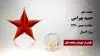 مجاهد شهید حمید بهرامی