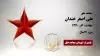 مجاهد شهید علی اصغر خندان