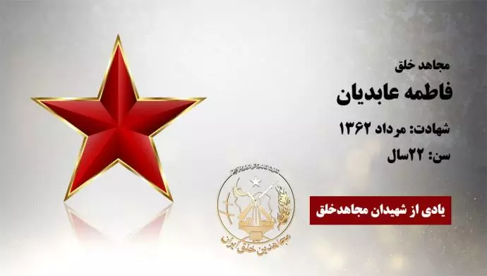 مجاهد شهید فاطمه عابدیان