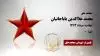 مجاهد شهید محمد علاالدین باباجانیان