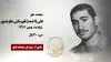 مجاهد شهید علی (احمد) قهرمانی جاویدپور