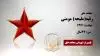 مجاهد شهید رقیه(ملیحه) مومنی