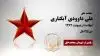 مجاهد شهید علی داوودی آبکناری