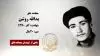 مجاهد شهید یدالله روشن