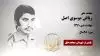  مجاهد شهید ریاض موسوی اصل