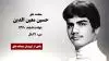 مجاهد شهید حسین معین الدین