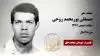 مجاهد شهید حسنعلی پورمحمد روحی