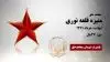 مجاهد شهید منیره قلعه نوری