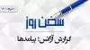 سخن روز
