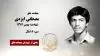 مجاهد شهید مصطفی ایزدی