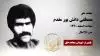 مجاهد شهید مصطفی دانش پور مقدم