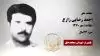 مجاهد شهید احمد رضایی زارع