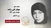 مجاهد شهید مهناز تقی زاده