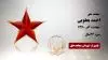 مجاهد شهید احمد یعقوبی
