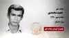 مجاهد شهید حمید محمدی