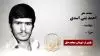 مجاهد شهید احمد بنی اسدی