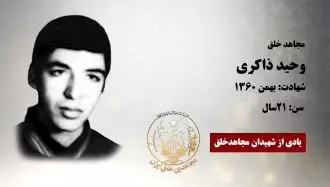 مجاهد شهید وحید ذاکری