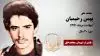 مجاهد شهید بهمن رحیمیان