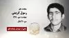 مجاهد شهید رسول کریمی