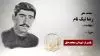 مجاهد شهید رضا نیک نام 
